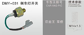 DMY-031倒车灯开关